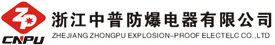 中普防爆